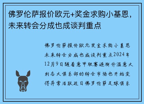佛罗伦萨报价欧元+奖金求购小基恩，未来转会分成也成谈判重点