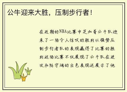公牛迎来大胜，压制步行者！