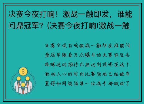 决赛今夜打响！激战一触即发，谁能问鼎冠军？(决赛今夜打响!激战一触即发)