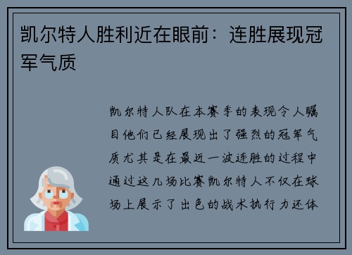 凯尔特人胜利近在眼前：连胜展现冠军气质