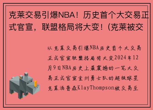 克莱交易引爆NBA！历史首个大交易正式官宣，联盟格局将大变！(克莱被交易)