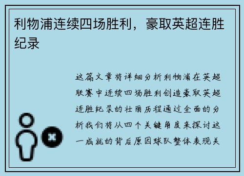 利物浦连续四场胜利，豪取英超连胜纪录