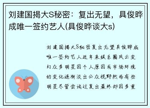 刘建国揭大S秘密：复出无望，具俊晔成唯一签约艺人(具俊晔谈大s)