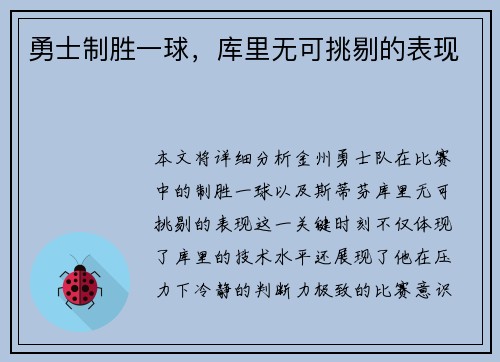 勇士制胜一球，库里无可挑剔的表现