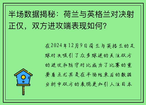 半场数据揭秘：荷兰与英格兰对决射正仅，双方进攻端表现如何？