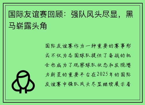 国际友谊赛回顾：强队风头尽显，黑马崭露头角