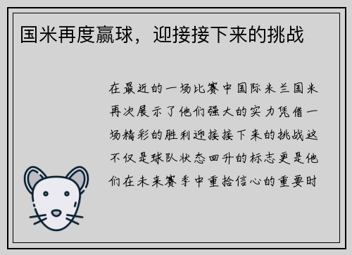 国米再度赢球，迎接接下来的挑战