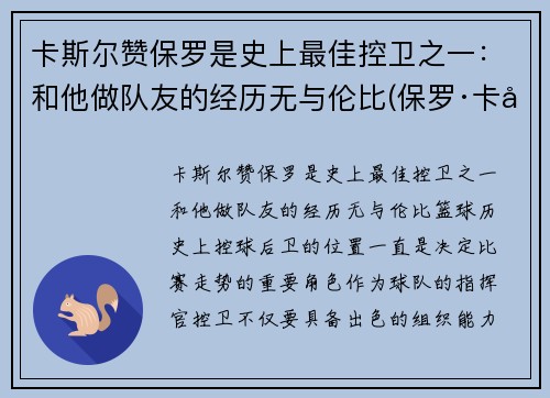 卡斯尔赞保罗是史上最佳控卫之一：和他做队友的经历无与伦比(保罗·卡兰斯)