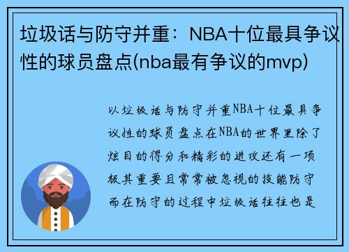 垃圾话与防守并重：NBA十位最具争议性的球员盘点(nba最有争议的mvp)