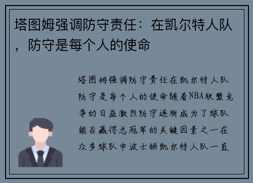 塔图姆强调防守责任：在凯尔特人队，防守是每个人的使命