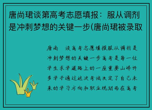 唐尚珺谈第高考志愿填报：服从调剂是冲刺梦想的关键一步(唐尚珺被录取了吗)