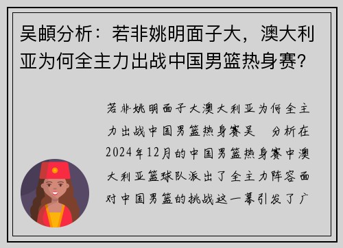 吴頔分析：若非姚明面子大，澳大利亚为何全主力出战中国男篮热身赛？