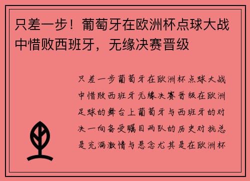 只差一步！葡萄牙在欧洲杯点球大战中惜败西班牙，无缘决赛晋级