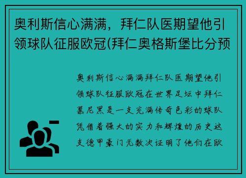 奥利斯信心满满，拜仁队医期望他引领球队征服欧冠(拜仁奥格斯堡比分预测)