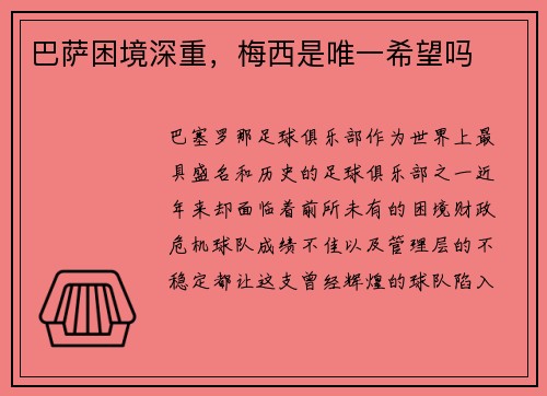 巴萨困境深重，梅西是唯一希望吗