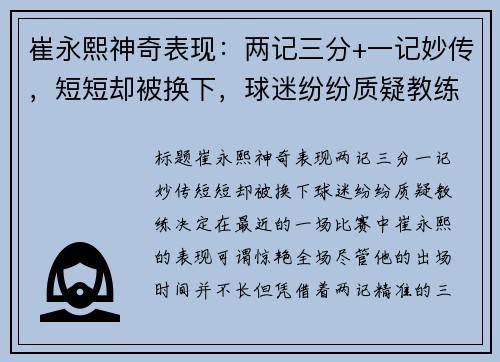 崔永熙神奇表现：两记三分+一记妙传，短短却被换下，球迷纷纷质疑教练决定