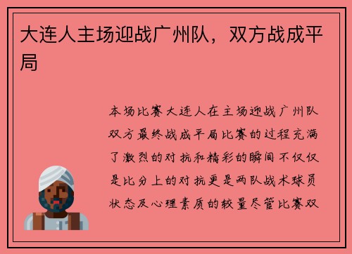 大连人主场迎战广州队，双方战成平局