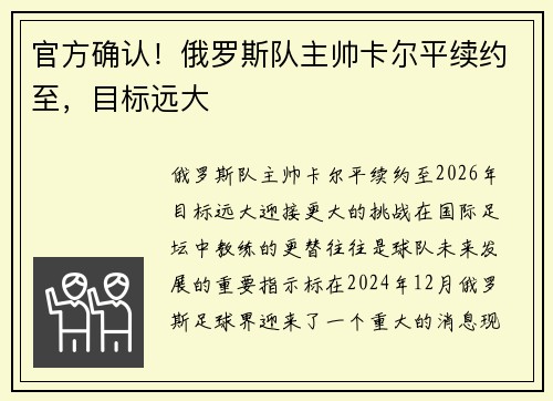 官方确认！俄罗斯队主帅卡尔平续约至，目标远大