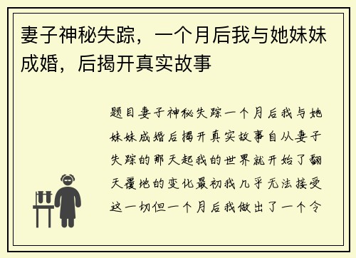 妻子神秘失踪，一个月后我与她妹妹成婚，后揭开真实故事
