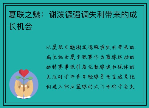 夏联之魅：谢泼德强调失利带来的成长机会