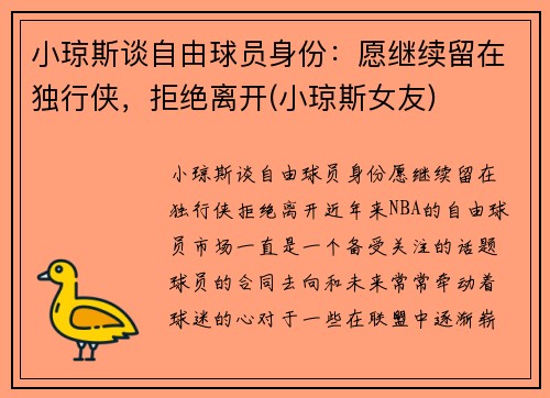 小琼斯谈自由球员身份：愿继续留在独行侠，拒绝离开(小琼斯女友)