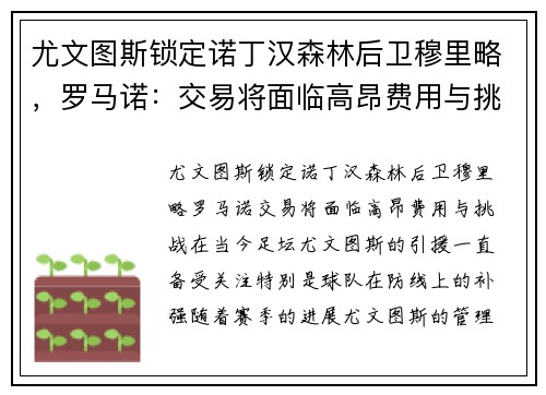 尤文图斯锁定诺丁汉森林后卫穆里略，罗马诺：交易将面临高昂费用与挑战