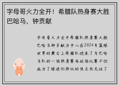 字母哥火力全开！希腊队热身赛大胜巴哈马，钟贡献