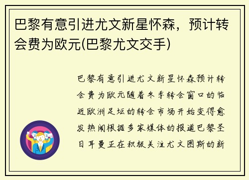 巴黎有意引进尤文新星怀森，预计转会费为欧元(巴黎尤文交手)