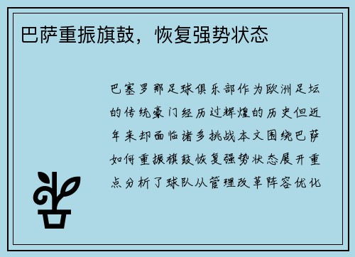 巴萨重振旗鼓，恢复强势状态