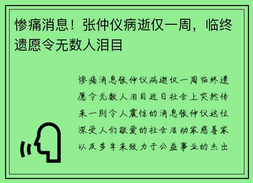 惨痛消息！张仲仪病逝仅一周，临终遗愿令无数人泪目
