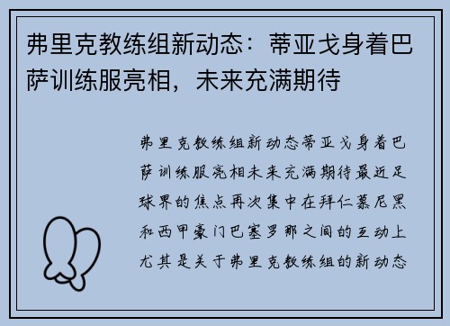 弗里克教练组新动态：蒂亚戈身着巴萨训练服亮相，未来充满期待