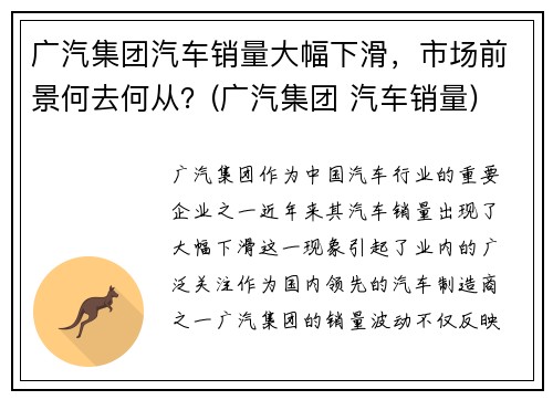 广汽集团汽车销量大幅下滑，市场前景何去何从？(广汽集团 汽车销量)