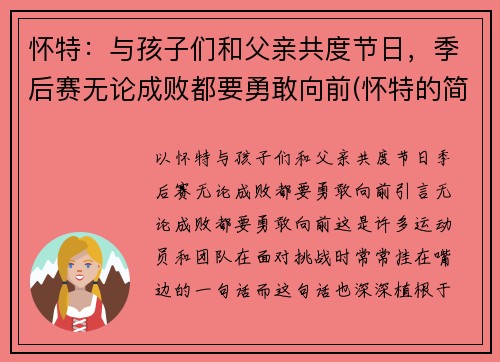怀特：与孩子们和父亲共度节日，季后赛无论成败都要勇敢向前(怀特的简介)