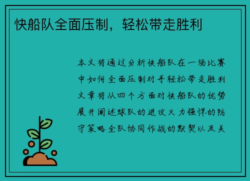 快船队全面压制，轻松带走胜利