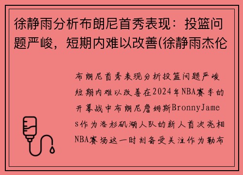 徐静雨分析布朗尼首秀表现：投篮问题严峻，短期内难以改善(徐静雨杰伦布朗)