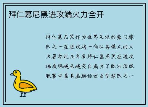 拜仁慕尼黑进攻端火力全开
