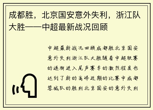 成都胜，北京国安意外失利，浙江队大胜——中超最新战况回顾