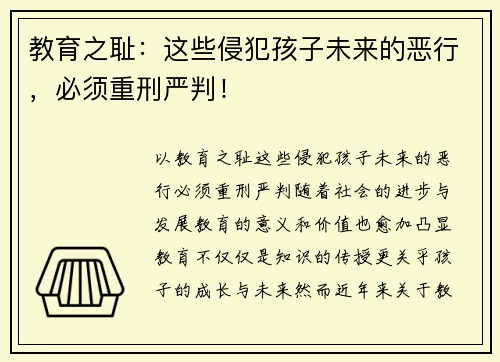 教育之耻：这些侵犯孩子未来的恶行，必须重刑严判！