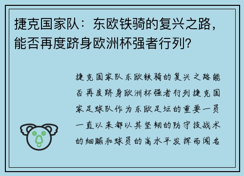 捷克国家队：东欧铁骑的复兴之路，能否再度跻身欧洲杯强者行列？