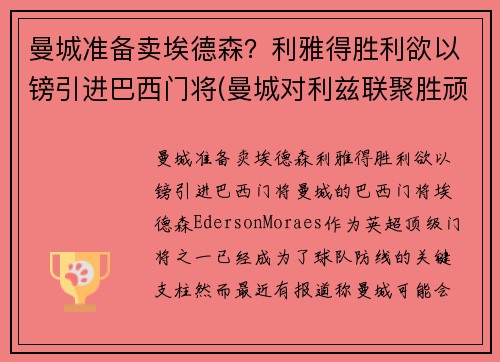 曼城准备卖埃德森？利雅得胜利欲以镑引进巴西门将(曼城对利兹联聚胜顽球汇)