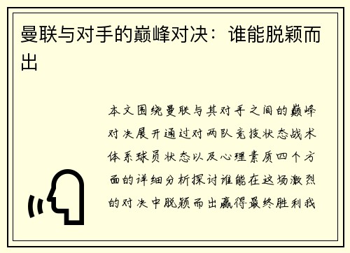 曼联与对手的巅峰对决：谁能脱颖而出