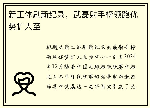 新工体刷新纪录，武磊射手榜领跑优势扩大至