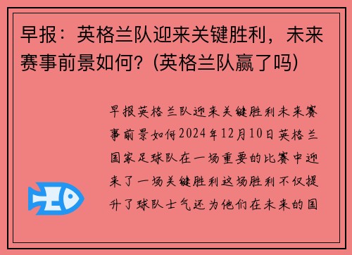 早报：英格兰队迎来关键胜利，未来赛事前景如何？(英格兰队赢了吗)
