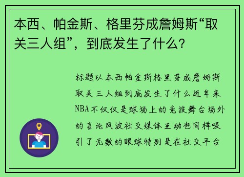 本西、帕金斯、格里芬成詹姆斯“取关三人组”，到底发生了什么？
