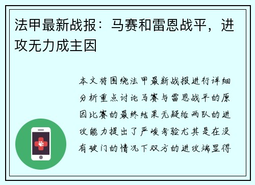 法甲最新战报：马赛和雷恩战平，进攻无力成主因