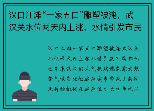 汉口江滩“一家五口”雕塑被淹，武汉关水位两天内上涨，水情引发市民担忧
