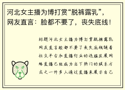 河北女主播为博打赏“脱裤露乳”，网友直言：脸都不要了，丧失底线！