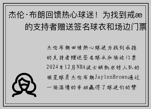 杰伦·布朗回馈热心球迷！为找到戒指的支持者赠送签名球衣和场边门票