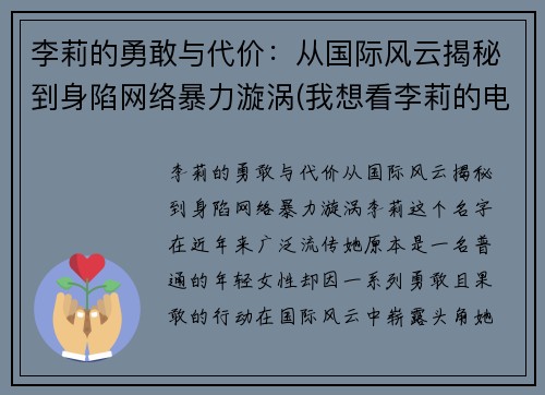 李莉的勇敢与代价：从国际风云揭秘到身陷网络暴力漩涡(我想看李莉的电影)