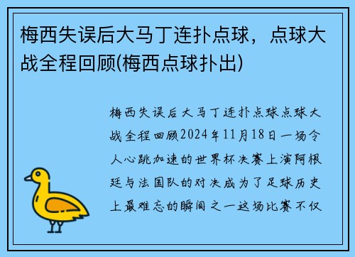 梅西失误后大马丁连扑点球，点球大战全程回顾(梅西点球扑出)